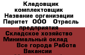Кладовщик-комплектовщик › Название организации ­ Паритет, ООО › Отрасль предприятия ­ Складское хозяйство › Минимальный оклад ­ 25 000 - Все города Работа » Вакансии   . Мурманская обл.,Видяево нп
